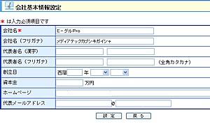 会社基本情報設定画面