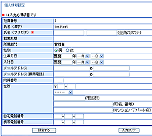 個人情報設定画面