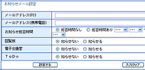 お知らせメール設定