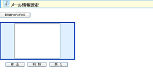 Webメール情報設定画面