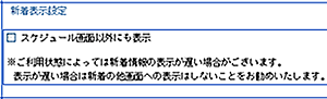 新着表示設定