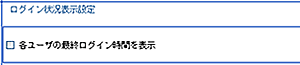 ログイン状況表示設置画面