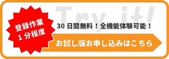 登録は1分程度！30日間無料トライアル登録はこちら